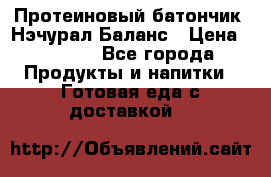 Протеиновый батончик «Нэчурал Баланс › Цена ­ 1 100 - Все города Продукты и напитки » Готовая еда с доставкой   